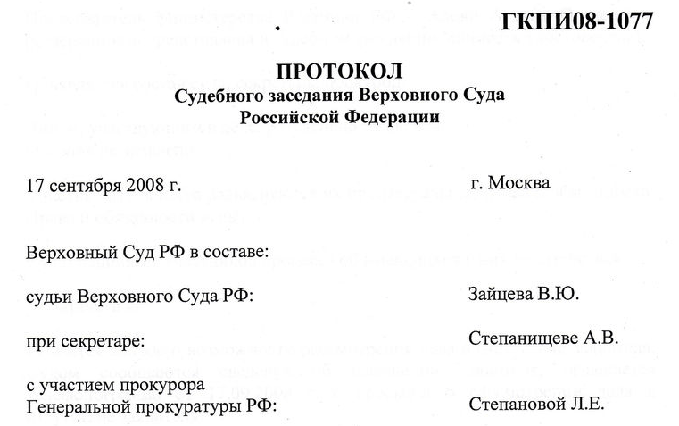 Протокол судебного заседания гпк образец